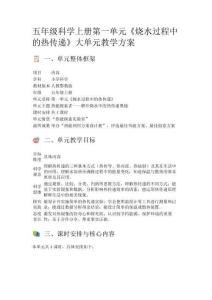人教鄂教版五年級科學(xué)上冊第一單元《燒水過程中的熱傳遞》大單元教學(xué)方案