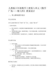 人教版六年級數(shù)學上冊第八單元《數(shù)學廣角——數(shù)與形》教案設計