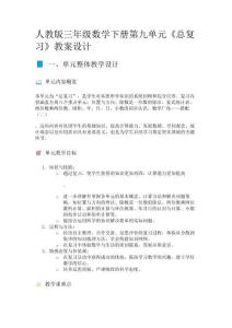 人教版三年級數(shù)學下冊第九單元《總復習》教案設計