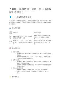 人教版一年級(jí)數(shù)學(xué)上冊(cè)第一單元《準(zhǔn)備課》教案設(shè)計(jì)