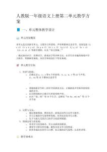 人教版一年级语文上册第二单元教学方案