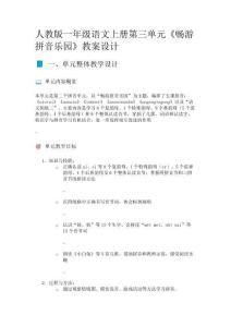 人教版一年級(jí)語(yǔ)文上冊(cè)第三單元《暢游拼音樂(lè)園》教案設(shè)計(jì)