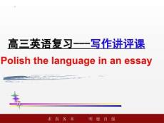 高考英語作文寫作講評(píng)課課件-2026屆高三英語一輪復(fù)習(xí)（全國通用）