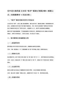 初中語文通用版 古詩詞 “煉字” 題滿分答題步驟 + 解題公式（含真題解析 + 實(shí)戰(zhàn)訓(xùn)練）