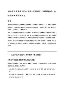 初中語(yǔ)文通用版 語(yǔ)句排序題 “代詞指代” 法解題技巧（快速提分 + 真題解析）