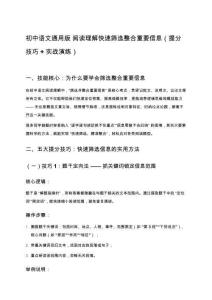 初中語文通用版 閱讀理解快速篩選整合重要信息（提分技巧+實(shí)戰(zhàn)演練）