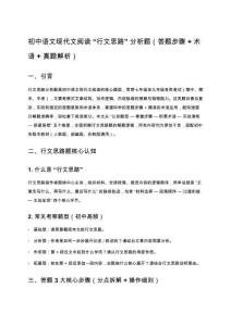 初中語文現(xiàn)代文閱讀 “行文思路” 分析題（答題步驟 + 術(shù)語 + 真題解析）