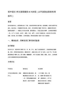 初中語(yǔ)文 作文語(yǔ)言提亮 5 大妙招（從平淡到出彩的實(shí)用技巧）