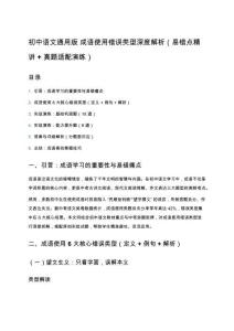 初中語文通用版 成語使用錯(cuò)誤類型深度解析（易錯(cuò)點(diǎn)精講 + 真題適配演練）