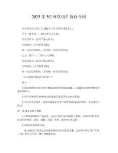 2025年5G網(wǎng)絡(luò)切片協(xié)議合同