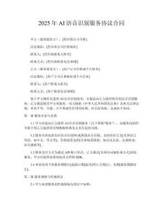 2025年AI語音識別服務協(xié)議合同
