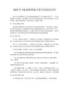 2025年VR旅游體驗(yàn)開發(fā)合同協(xié)議合同