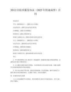 3D打印技術(shù)服務協(xié)議（2025年快速成型）合同