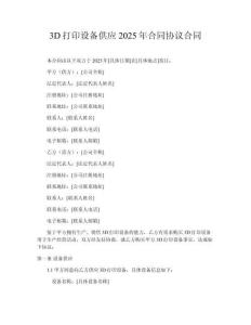 3D打印設(shè)備供應(yīng)2025年合同協(xié)議合同