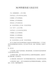 5G網(wǎng)絡(luò)服務(wù)接入?yún)f(xié)議合同