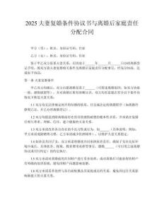 2025夫妻復(fù)婚條件協(xié)議書與離婚后家庭責(zé)任分配合同