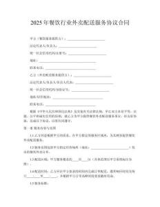 2025年餐飲行業(yè)外賣配送服務協(xié)議合同