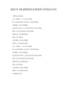 2025年VR虛擬現(xiàn)實(shí)內(nèi)容制作合同協(xié)議合同