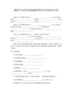 2025年安防設(shè)備融資租賃合同協(xié)議合同