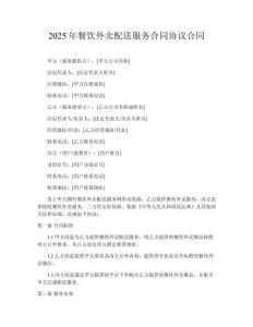 2025年餐飲外賣配送服務(wù)合同協(xié)議合同