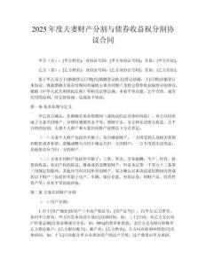 2025年度夫妻財產分割與債券收益權分割協議合同