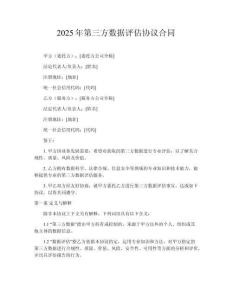 2025年第三方數(shù)據(jù)評(píng)估協(xié)議合同