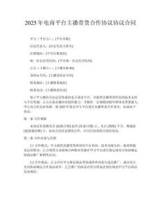 2025年電商平臺(tái)主播帶貨合作協(xié)議協(xié)議合同