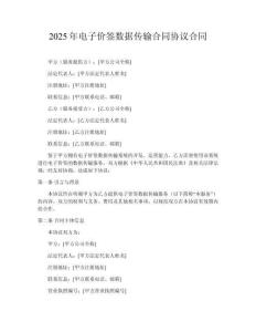 2025年電子價(jià)簽數(shù)據(jù)傳輸合同協(xié)議合同