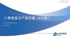 太平洋人壽總公司個(gè)險(xiǎn)業(yè)務(wù)發(fā)展部-2025年Q3重點(diǎn)產(chǎn)品手冊(cè)(9月版)(審批編號(hào)：GX(2025)00379)