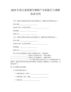 2025年度夫妻離婚車(chē)輛財(cái)產(chǎn)分割執(zhí)行與調(diào)解協(xié)議合同