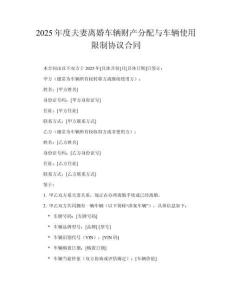 2025年度夫妻離婚車輛財產分配與車輛使用限制協議合同