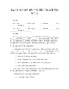 2025年度夫妻離婚財(cái)產(chǎn)分割銀行存款處理協(xié)議合同