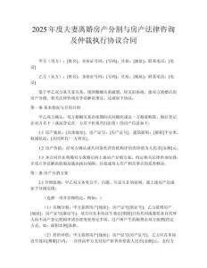 2025年度夫妻離婚房產(chǎn)分割與房產(chǎn)法律咨詢及仲裁執(zhí)行協(xié)議合同