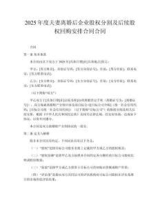 2025年度夫妻離婚后企業股權分割及后續股權回購安排合同合同