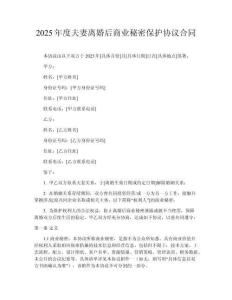 2025年度夫妻離婚后商業(yè)秘密保護協(xié)議合同