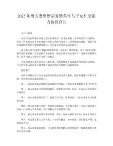 2025年度夫妻離婚后復婚條件與子女社交能力協(xié)議合同