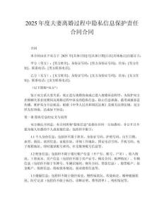 2025年度夫妻離婚過程中隱私信息保護責任合同合同
