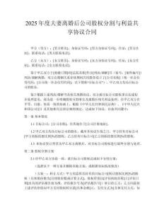 2025年度夫妻離婚后公司股權分割與利益共享協(xié)議合同