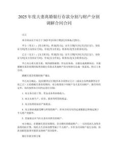 2025年度夫妻離婚銀行存款分割與財(cái)產(chǎn)分割調(diào)解合同合同