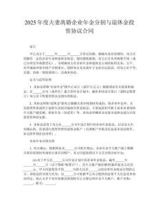 2025年度夫妻離婚企業(yè)年金分割與退休金投資協(xié)議合同