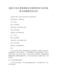 2025年度夫妻離婚原住房裝修補償與室內裝修合同解除協議合同