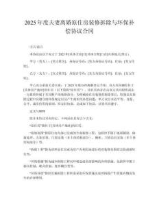 2025年度夫妻離婚原住房裝修拆除與環(huán)保補償協(xié)議合同