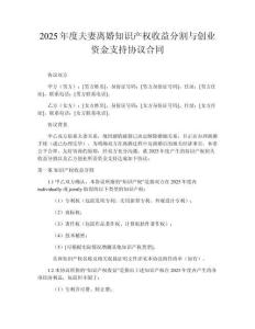 2025年度夫妻離婚知識產(chǎn)權(quán)收益分割與創(chuàng)業(yè)資金支持協(xié)議合同