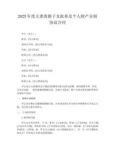 2025年度夫妻離婚子女撫養(yǎng)及個(gè)人財(cái)產(chǎn)分割協(xié)議合同