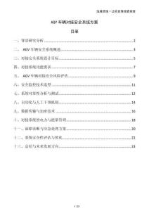 AGV車輛對接安全系統(tǒng)方案