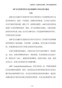 AHP法與其他評價方法在金融審計中的比較與融合