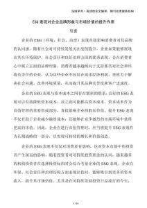ESG表現(xiàn)對企業(yè)品牌形象與市場價值的提升作用