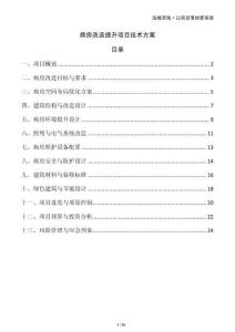 病房改造提升項目技術方案