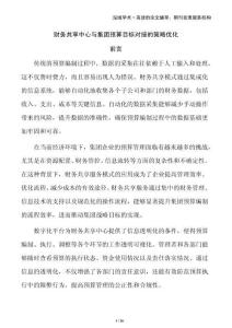 財(cái)務(wù)共享中心與集團(tuán)預(yù)算目標(biāo)對(duì)接的策略優(yōu)化