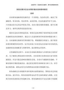 財務決策對企業(yè)長期價值創(chuàng)造的影響路徑